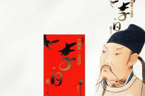 世人都觉得李白过得恣意潇洒！却不知他上位也不容易！