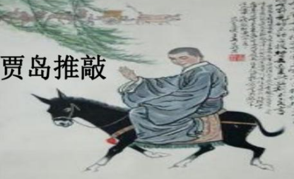 关于贾岛推敲的出处是什么？它来自于哪一个历史典故？
