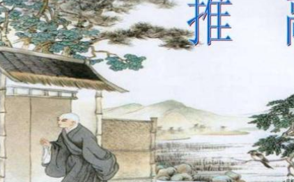 关于贾岛推敲的出处是什么？它来自于哪一个历史典故？