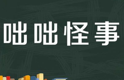 成语“咄咄怪事”有哪些故事?又该作何解释呢?