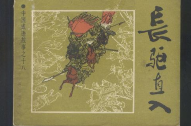成语“长驱直入”源自何人？其中有什么历史典故？