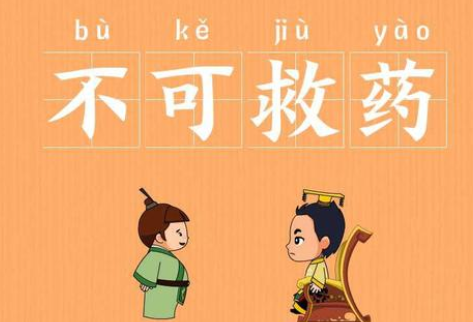 成语“不可救药”有哪些故事？又该作何解释呢？