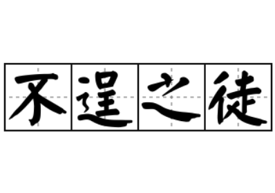 成语“不逞之徒”历史出处是哪里？该怎样理解呢？