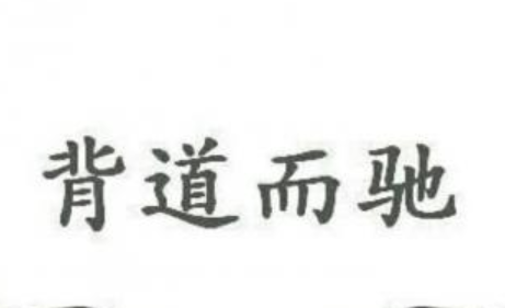 成语“背道而驰”历史出处是哪里？该怎样理解呢？