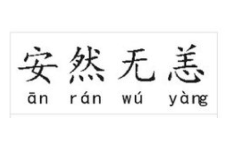成语“安然无恙”历史出处是哪里？该怎样理解呢？