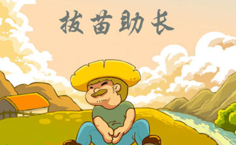 成语“拔苗助长”有哪些故事？又该作何解释呢？