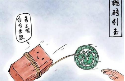 成语抛砖引玉的寓意是什么？关于抛砖引玉有什么典故？ 
