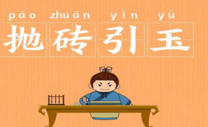 成语抛砖引玉的寓意是什么？关于抛砖引玉有什么典故？ 