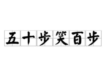 五十步笑百步讲了怎样的故事？能得到哪些启发呢？