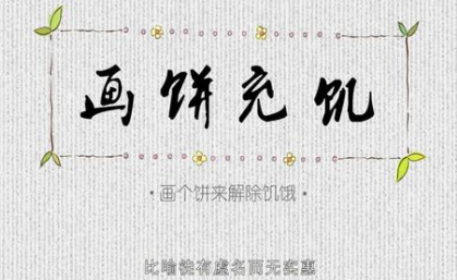 成语“画饼充饥”出自哪里？其中有什么历史典故呢？