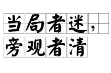 成语“当局者迷”源自何人？其中有什么历史典故呢？