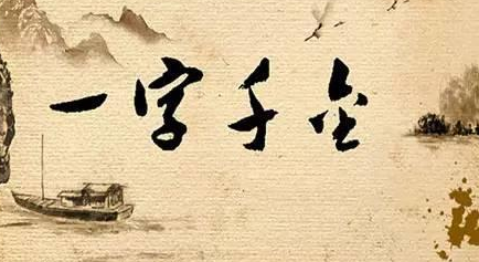 一字千金是什么意思？这个成语和吕不韦有什么关系？