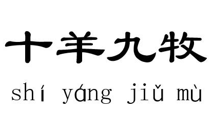 成语“十羊九牧”出自何人？其中有什么历史典故呢？