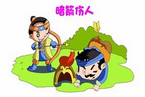 暗箭伤人的故事