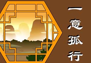 一意孤行的故事