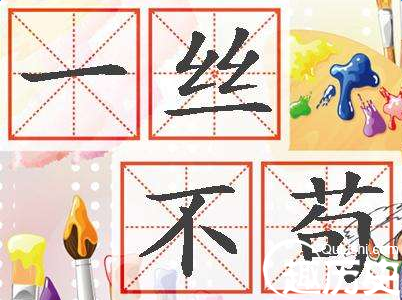 一丝不苟的故事