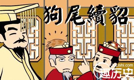 狗尾续貂的故事