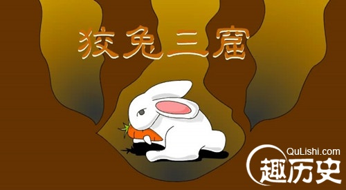 成语狡兔三窟的典故  狡兔三窟是什么意思？
