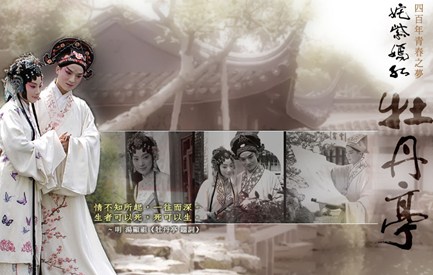 明代剧作家汤显祖创作的传奇：《牡丹亭》的后世影响
