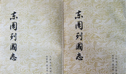明代长篇白话历史演义小说：冯梦龙《东周列国志》介绍
