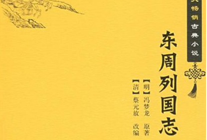 明代长篇白话历史演义小说：冯梦龙《东周列国志》介绍