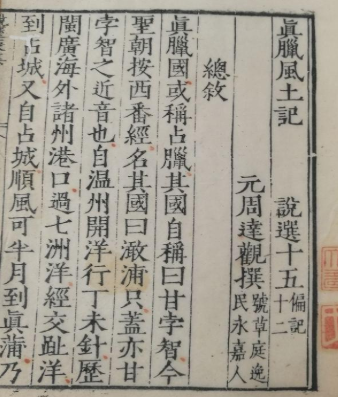《真腊风土记》：现存与真腊同时代者对该国的唯一记录