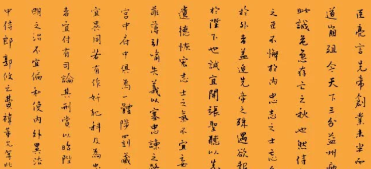 诸葛亮的《出师表》能不能作为我们为人处世的根本？