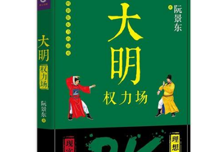 《大明权力场》好看吗？被精简的明朝历史很精彩！