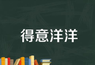 成语&ldquo;扬扬得意&rdquo;出自哪个历史人物？其中有什么典故呢？