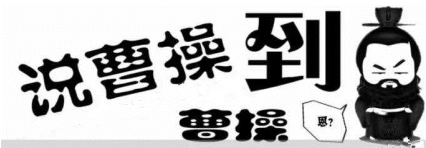 说曹操曹操到的故事是怎样的？说曹操曹操到的下一句是什么？