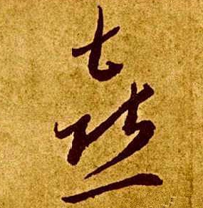 &ldquo;何止于米，相期以茶&rdquo;是什么意思？这句话包含哲理怎么理解？