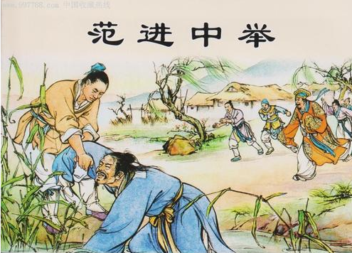 《范进中举》:生动刻画了为功名利禄而神魂颠倒的一个文人形象