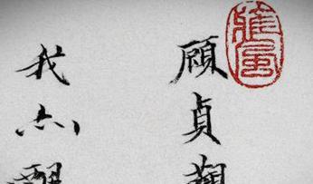 明末清初“词家三绝”之一的顾贞观最后结局如何?