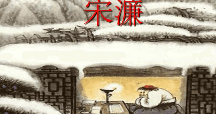 明代诗词代表人物生平简介:宋濂,被誉为“开国文臣之首”