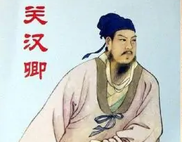 元曲四大家之首的关汉卿,他的一生有着怎样的经历?