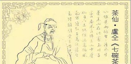卢仝：唐代诗人，因著&ldquo;七碗茶歌&rdquo;而被尊称为&ldquo;茶仙&rdquo;