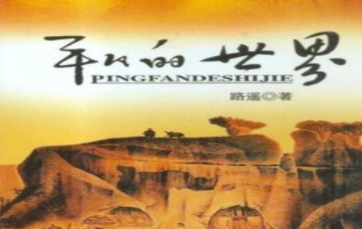 《平凡的世界》为何能获得矛盾文学奖？它的主要内容是什么？