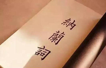 纳兰性德的诗词有哪些？纳兰性德诗词的特点是什么？