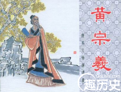 黄宗羲的政治主张是什么?他为何坚持裸葬自己