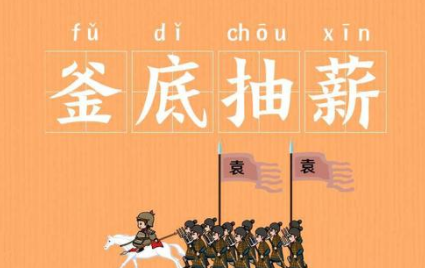 成语“釜底抽薪”历史出处是哪里?该如何理解呢?