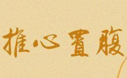 关于推心置腹出自哪个历史典故?它的出处是什么?