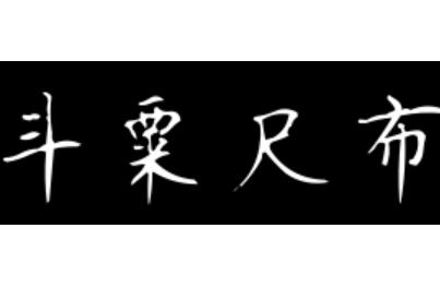 成语“斗粟尺布”源自何人?其中有什么历史典故?