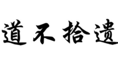 成语“道不拾遗”历史出处是哪里?该如何理解呢?