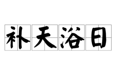 成语&ldquo;补天浴日&rdquo;历史出处是哪里？该怎样理解呢？