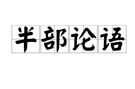 成语“半部论语”源自何人?其中有什么历史典故?