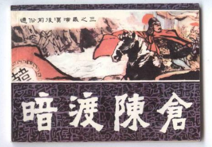 成语“暗渡陈仓”该怎样解释?其中有哪些历史典故呢?
