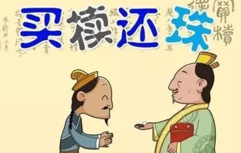 成语“买椟还珠”该怎样解释?其中有哪些历史典故呢?