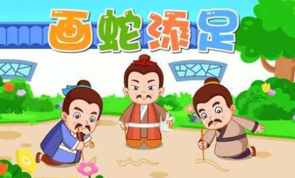 成语“画蛇添足”的故事出自哪里?该如何理解呢?