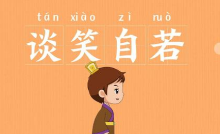 成语谈笑自若的寓意是什么?关于谈笑自若有什么典故?