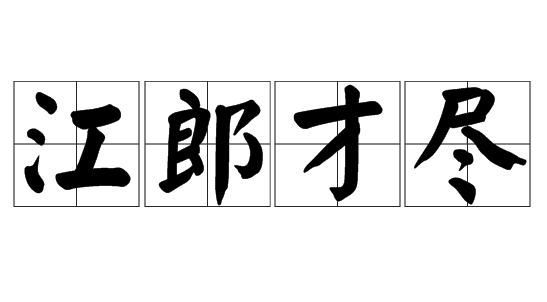 江郎才尽的故事、意思及成语解释